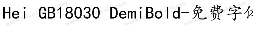 Hei GB18030 DemiBold字体转换